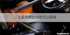 二年级有哪些诗歌可以朗诵