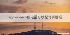 applewatch低电量可以配对手机吗