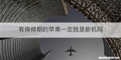 有保修期的苹果一定就是新机吗