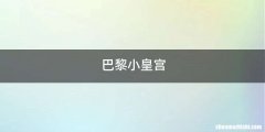 巴黎小皇宫