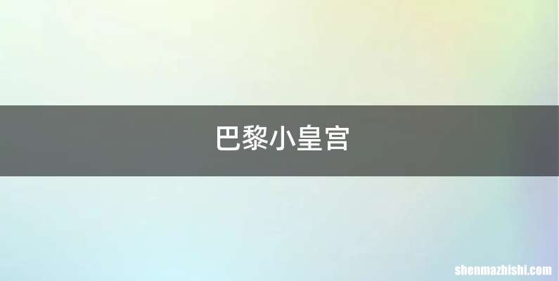 巴黎小皇宫