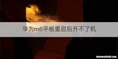 华为m6平板重启后开不了机