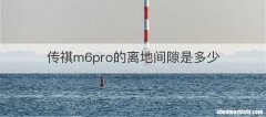 传祺m6pro的离地间隙是多少