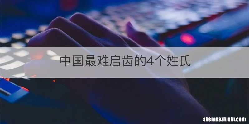 中国最难启齿的4个姓氏