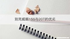 别克威朗15S与20T的优劣