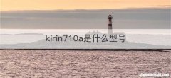 kirin710a是什么型号