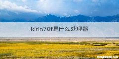 kirin70f是什么处理器