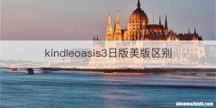 kindleoasis3日版美版区别