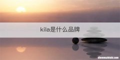kila是什么品牌