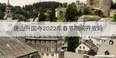 唐山兴国寺2022年春节期间开放吗