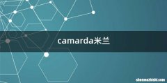 camarda米兰