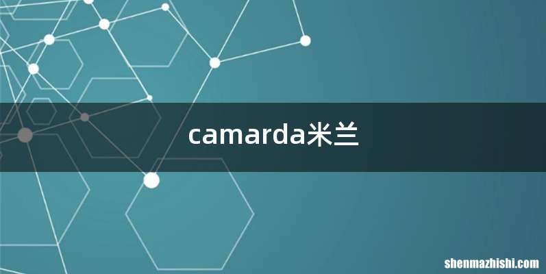 camarda米兰