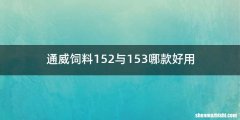 通威饲料152与153哪款好用