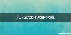 东方国宾酒哪款值得收藏
