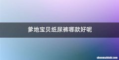 爹地宝贝纸尿裤哪款好呢