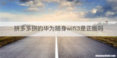 拼多多拼的华为随身wifi3是正版吗