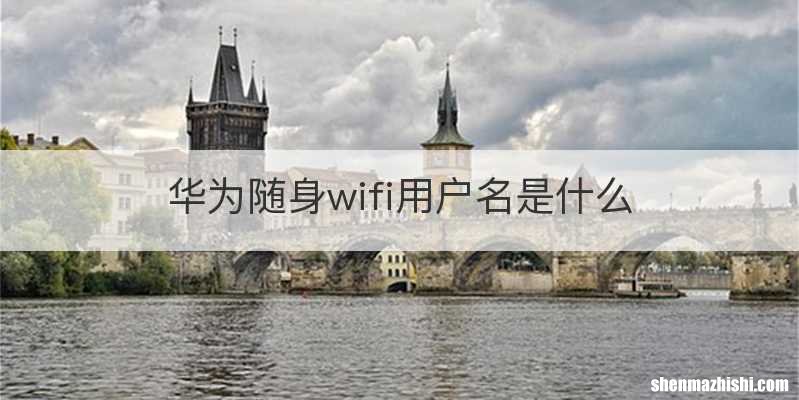华为随身wifi用户名是什么
