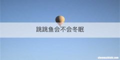 跳跳鱼会不会冬眠