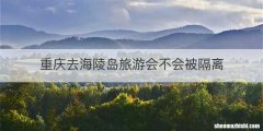重庆去海陵岛旅游会不会被隔离