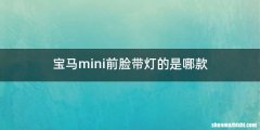 宝马mini前脸带灯的是哪款
