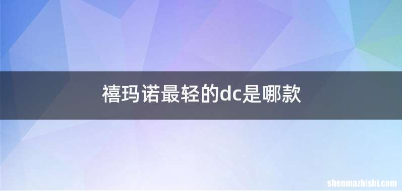 禧玛诺最轻的dc是哪款