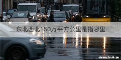 东北西北150万平方公里是指哪里