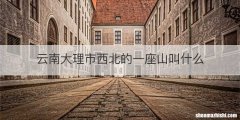 云南大理市西北的一座山叫什么