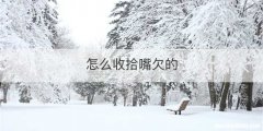 怎么收拾嘴欠的