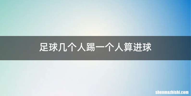 足球几个人踢一个人算进球
