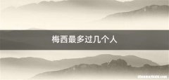 梅西最多过几个人