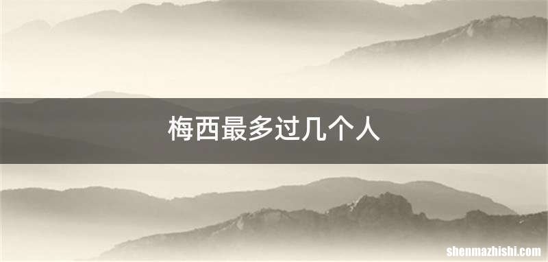 梅西最多过几个人