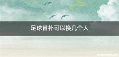 足球替补可以换几个人