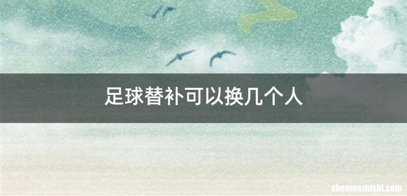 足球替补可以换几个人