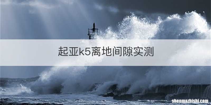 起亚k5离地间隙实测