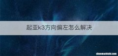 起亚k3方向偏左怎么解决