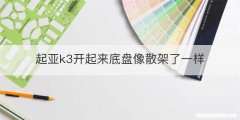 起亚k3开起来底盘像散架了一样