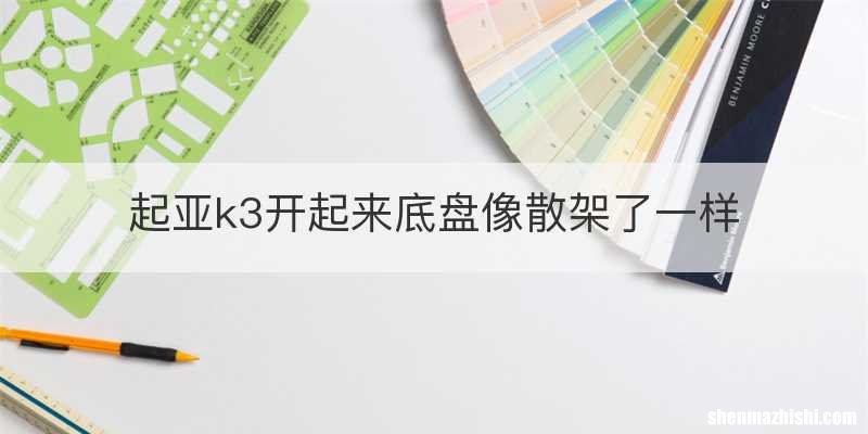 起亚k3开起来底盘像散架了一样