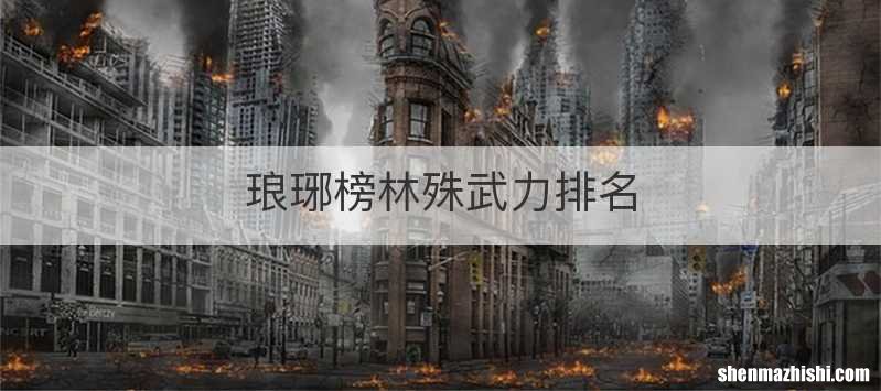 琅琊榜林殊武力排名