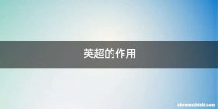 英超的作用