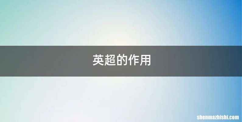 英超的作用