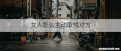 女人怎么主动取悦对方