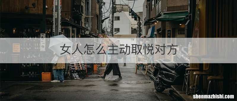 女人怎么主动取悦对方