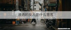通透的女人是什么意思