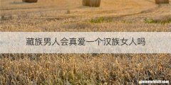 藏族男人会真爱一个汉族女人吗