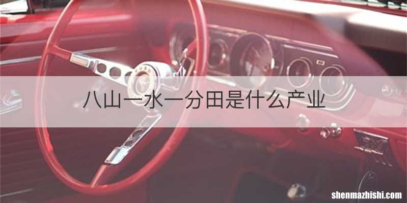 八山一水一分田是什么产业