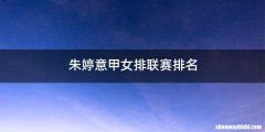 朱婷意甲女排联赛排名