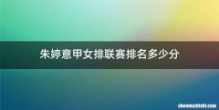 朱婷意甲女排联赛排名多少分