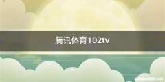 腾讯体育102tv