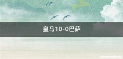 皇马10-0巴萨