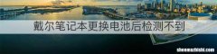 戴尔笔记本更换电池后检测不到